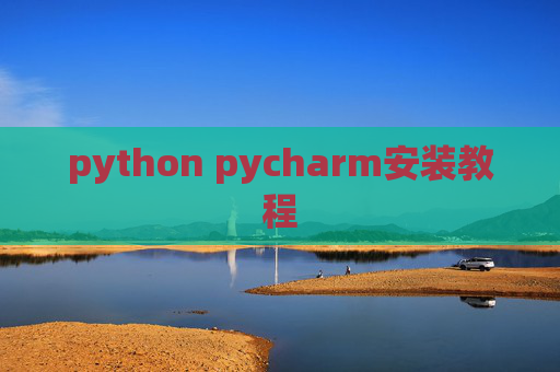 python pycharm安装教程