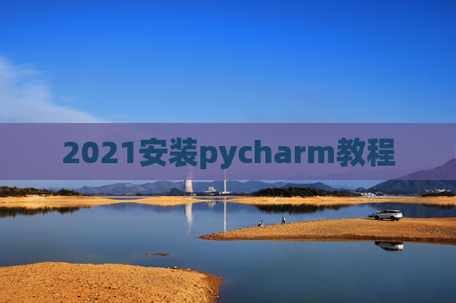 2021安装pycharm教程